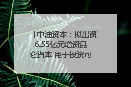 中油资本：拟出资6.55亿元增资昆仑资本 用于投资可控核聚变项目